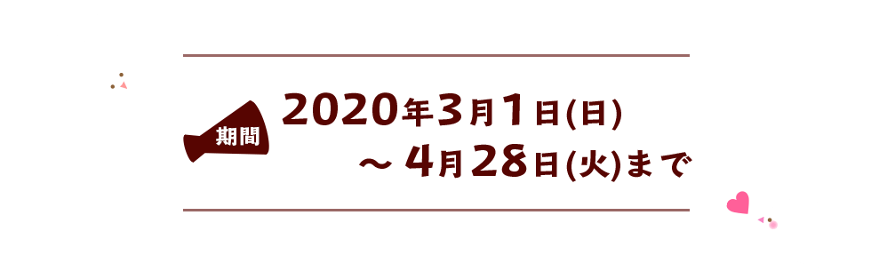 キャンペーン期間