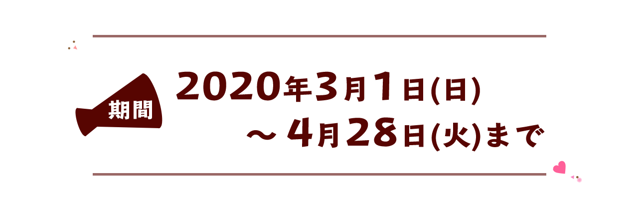 キャンペーン期間