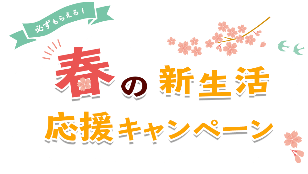 春の新生活応援キャンペーン